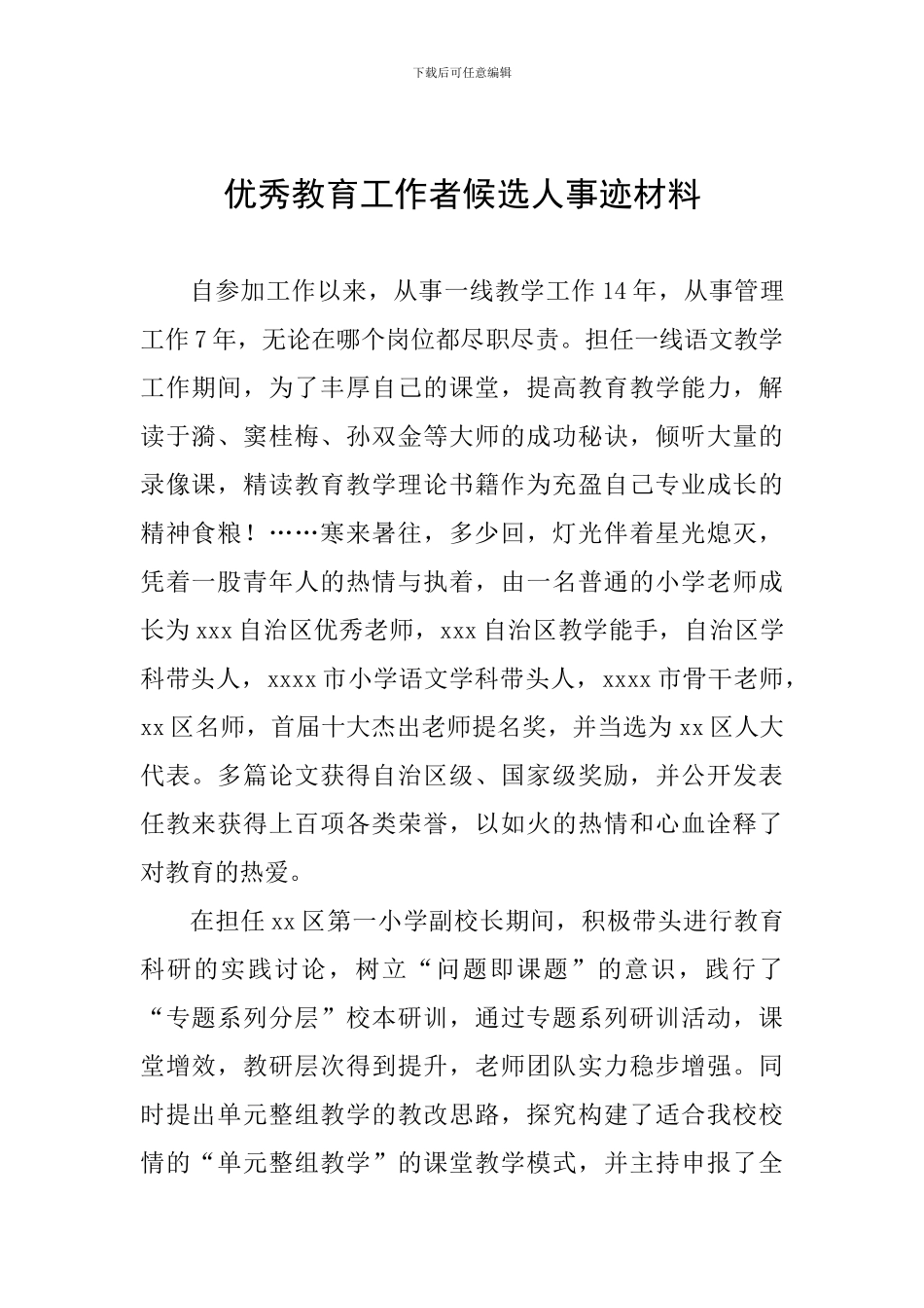 优秀教育工作者候选人事迹材料_第1页