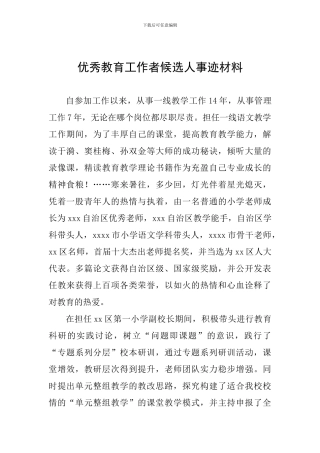 优秀教育工作者候选人事迹材料