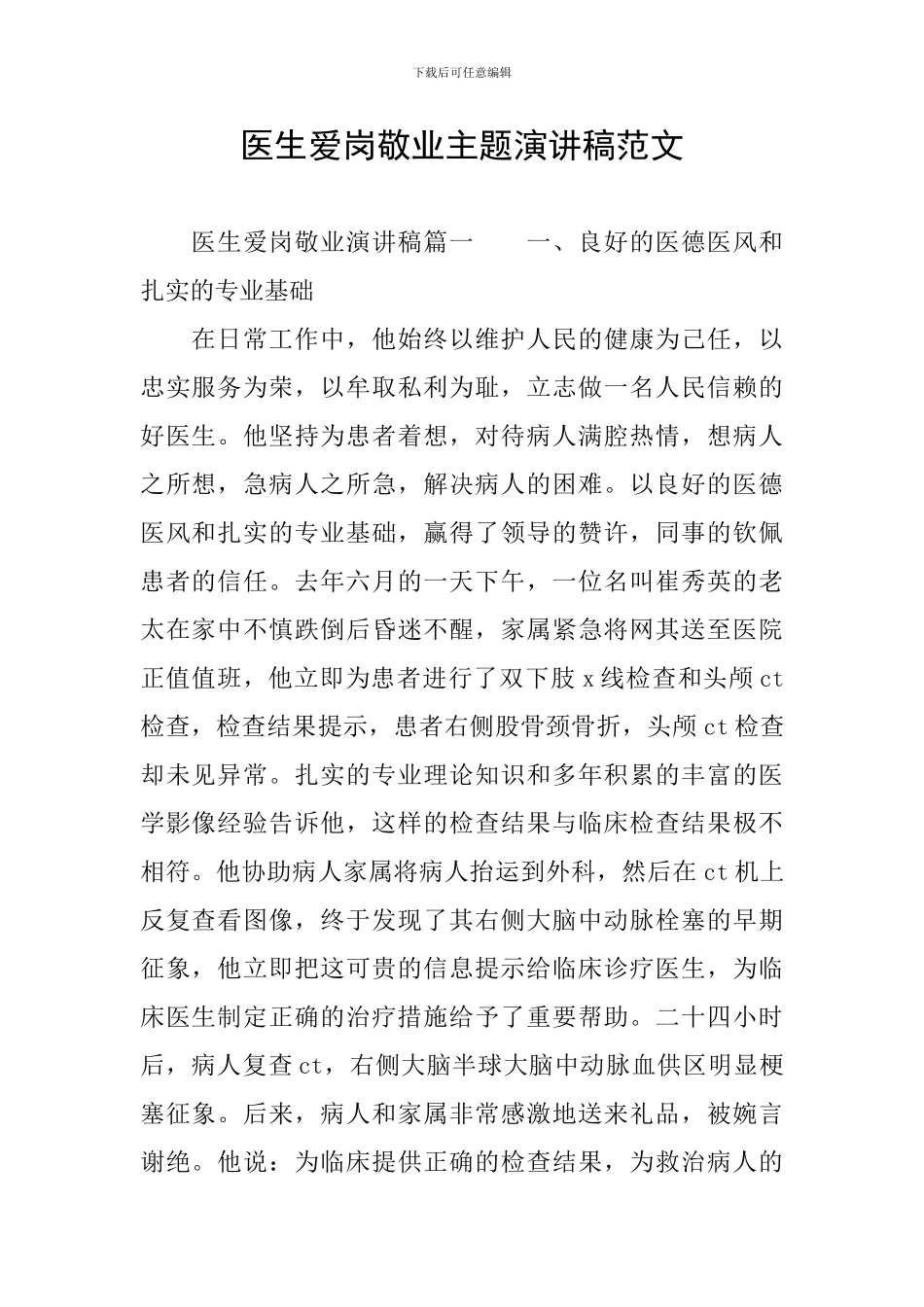 医生爱岗敬业主题演讲稿范文_第1页