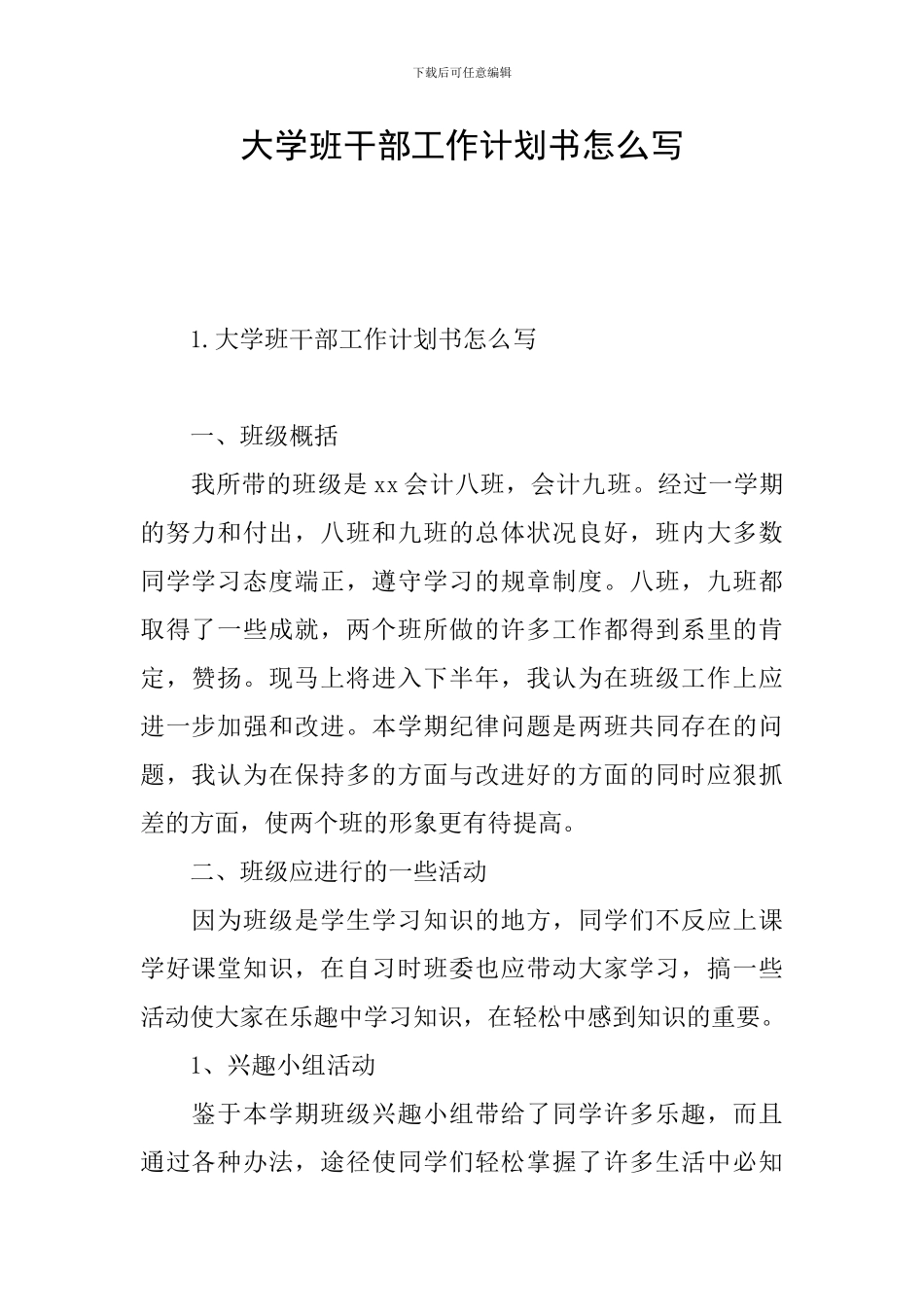 大学班干部工作计划书怎么写_第1页