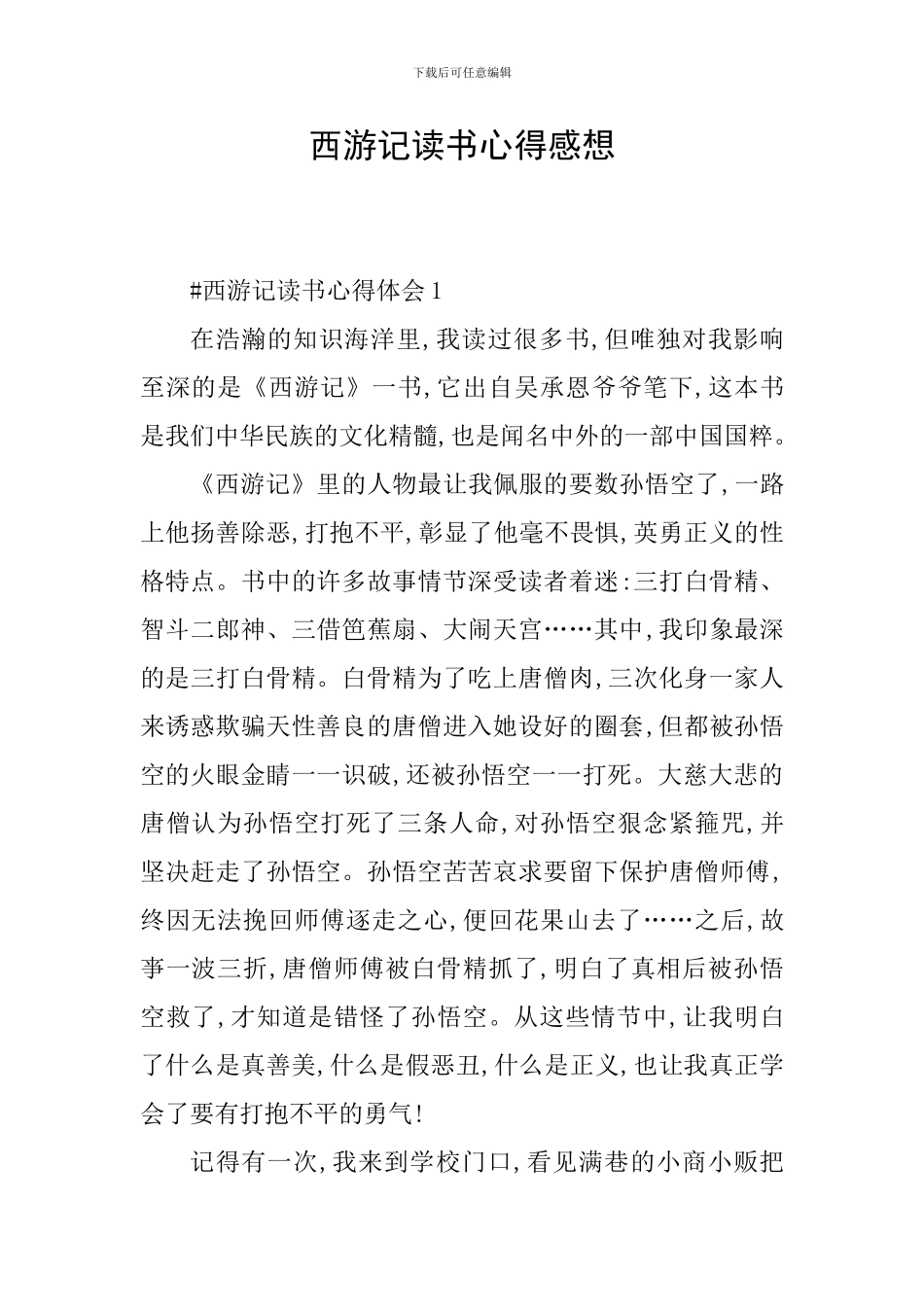 西游记读书心得感想_第1页