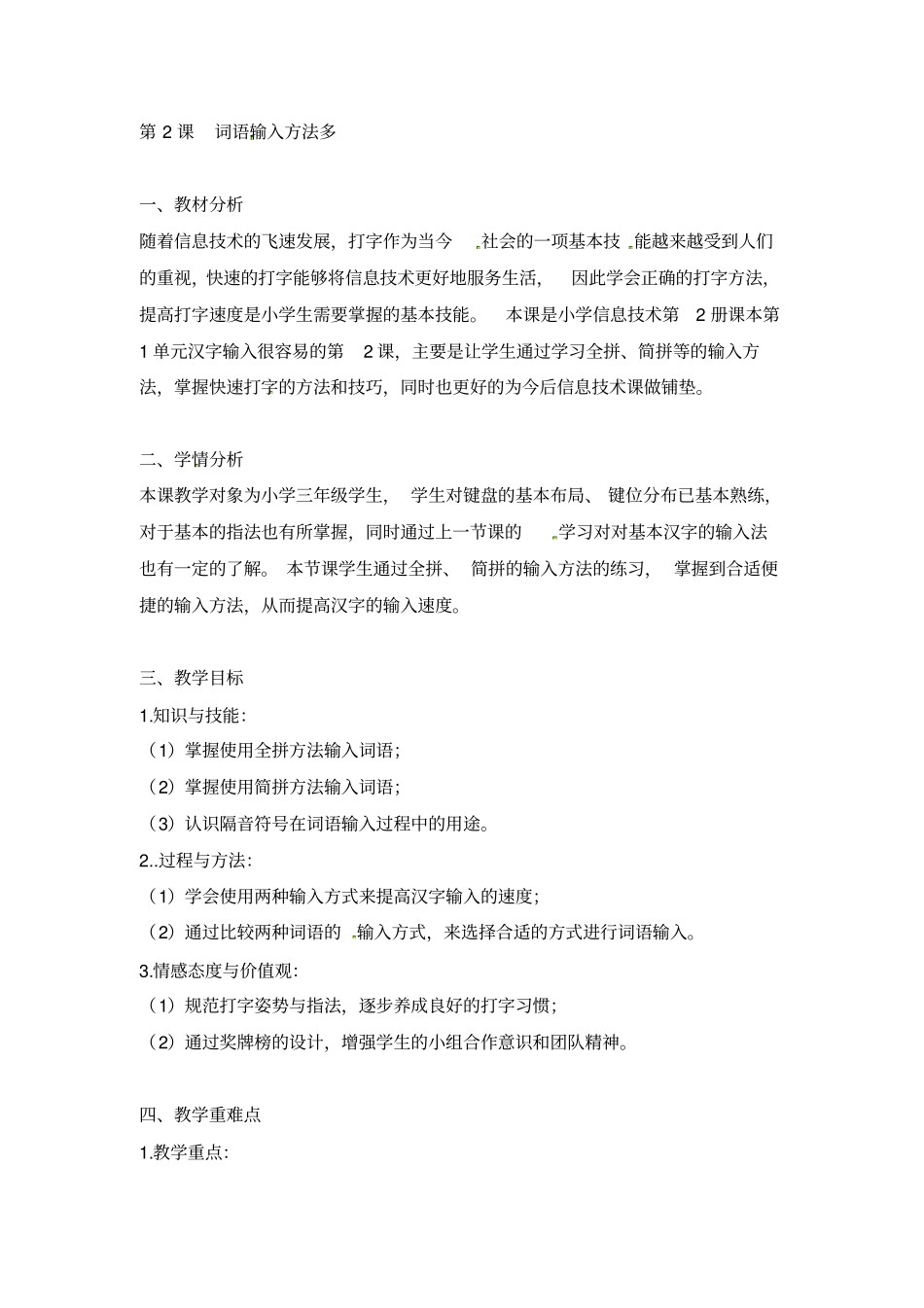 【精品】三年级下册信息技术教学设计：第2课词语输入方法多电子工业版安徽_第1页