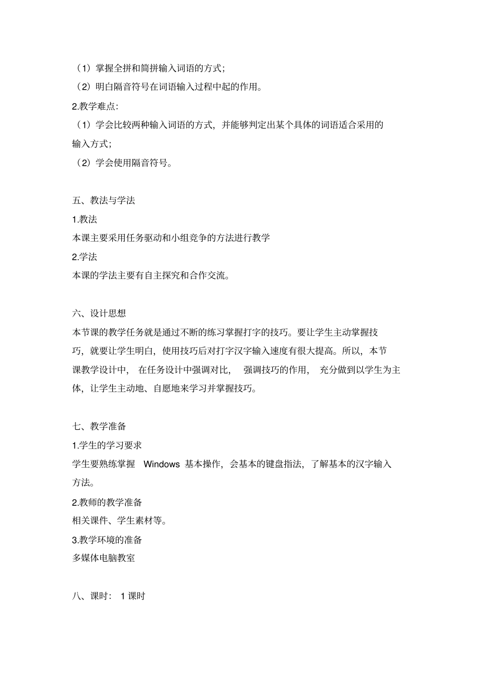 【精品】三年级下册信息技术教学设计：第2课词语输入方法多电子工业版安徽_第2页