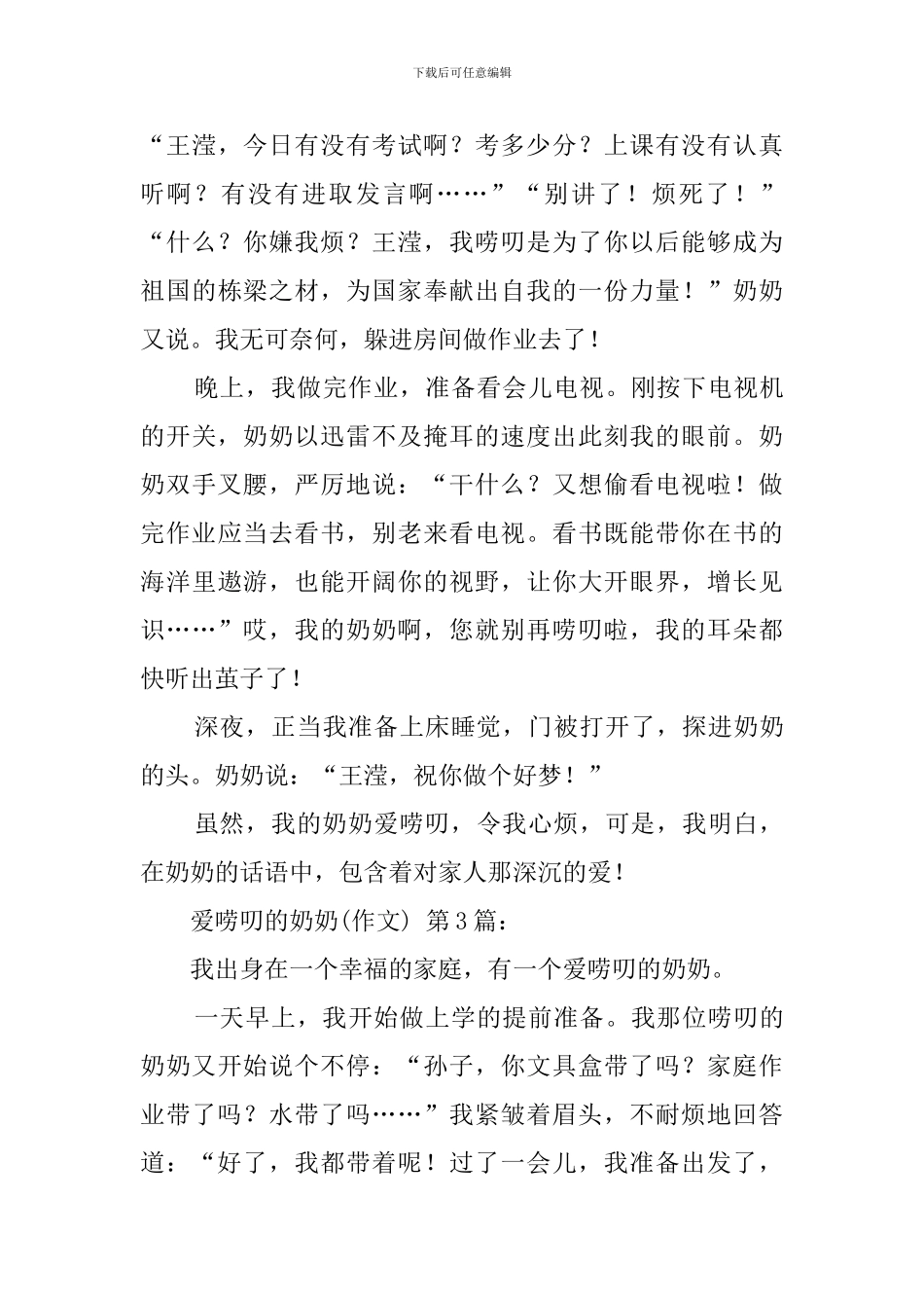 爱唠叨的奶奶(20篇)_第3页