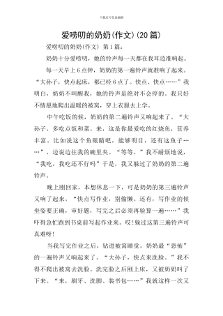 爱唠叨的奶奶(20篇)