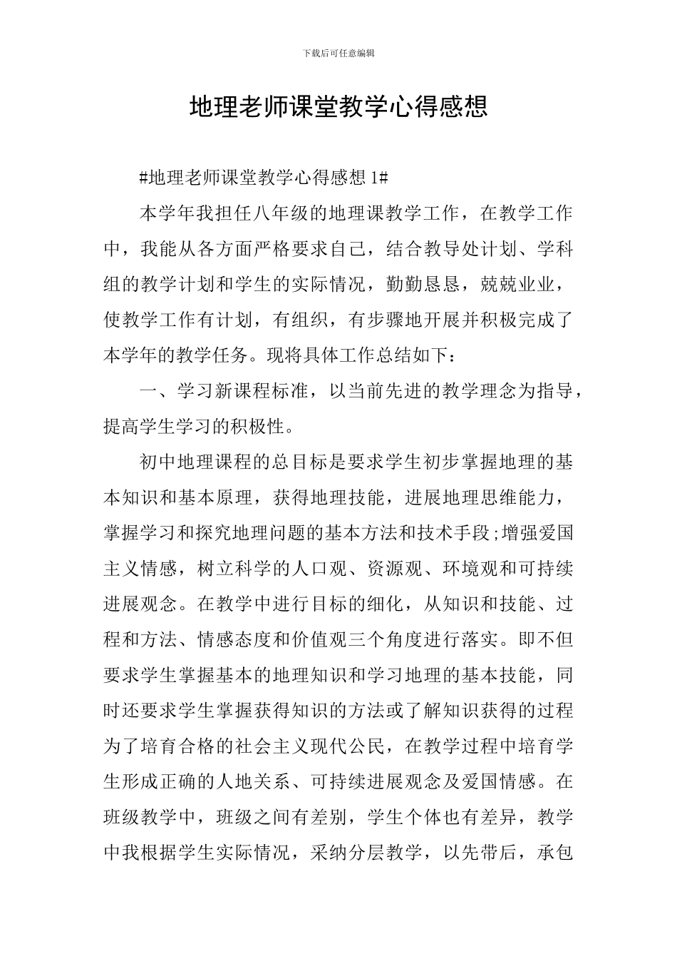 地理教师课堂教学心得感想_第1页