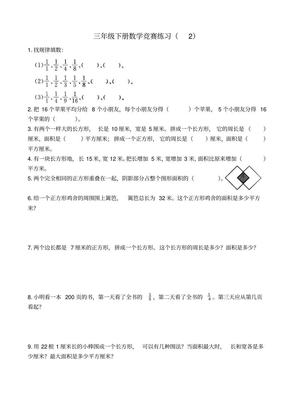 【精品】三年级下册数学试题-竞赛练习题苏教版_第2页