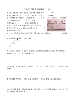 【精品】三年级下册数学试题-竞赛练习题苏教版