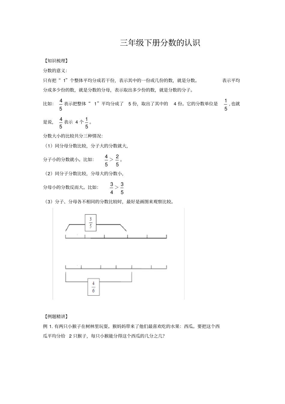 【精品】三年级下册数学试题-知识梳理及习题-分数的认识苏教版_第1页