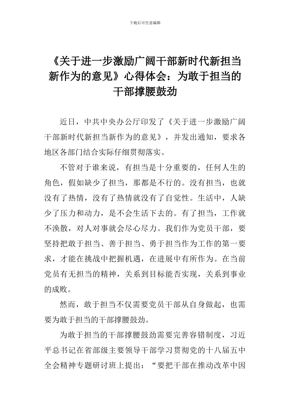 《关于进一步激励广大干部新时代新担当新作为的意见》心得体会：为敢于担当的干部撑腰鼓劲_第1页