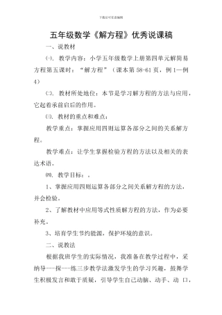 五年级数学《解方程》优秀说课稿
