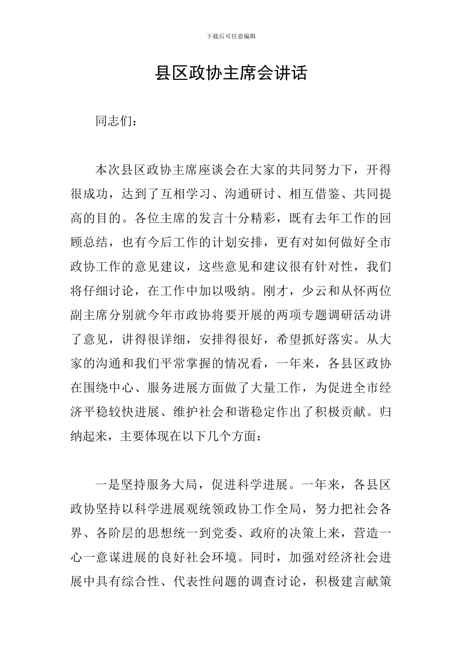 县区政协主席会讲话_第1页