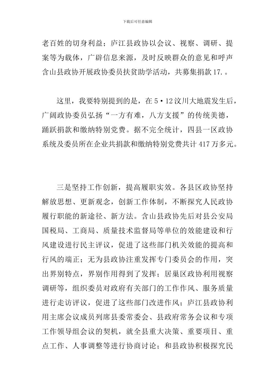 县区政协主席会讲话_第3页