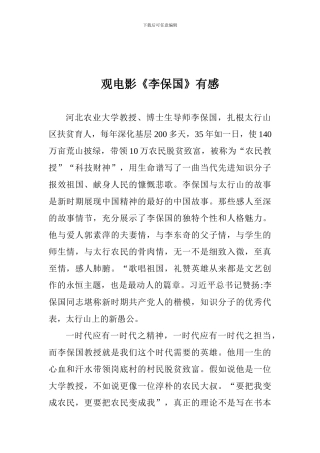 观电影《李保国》有感