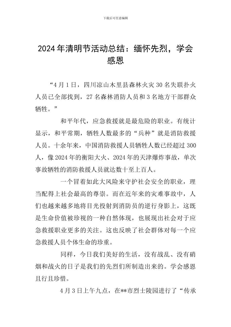 2024年清明节活动总结：缅怀先烈-学会感恩_第1页