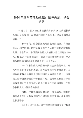 2024年清明节活动总结：缅怀先烈-学会感恩