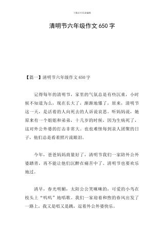清明节六年级作文650字