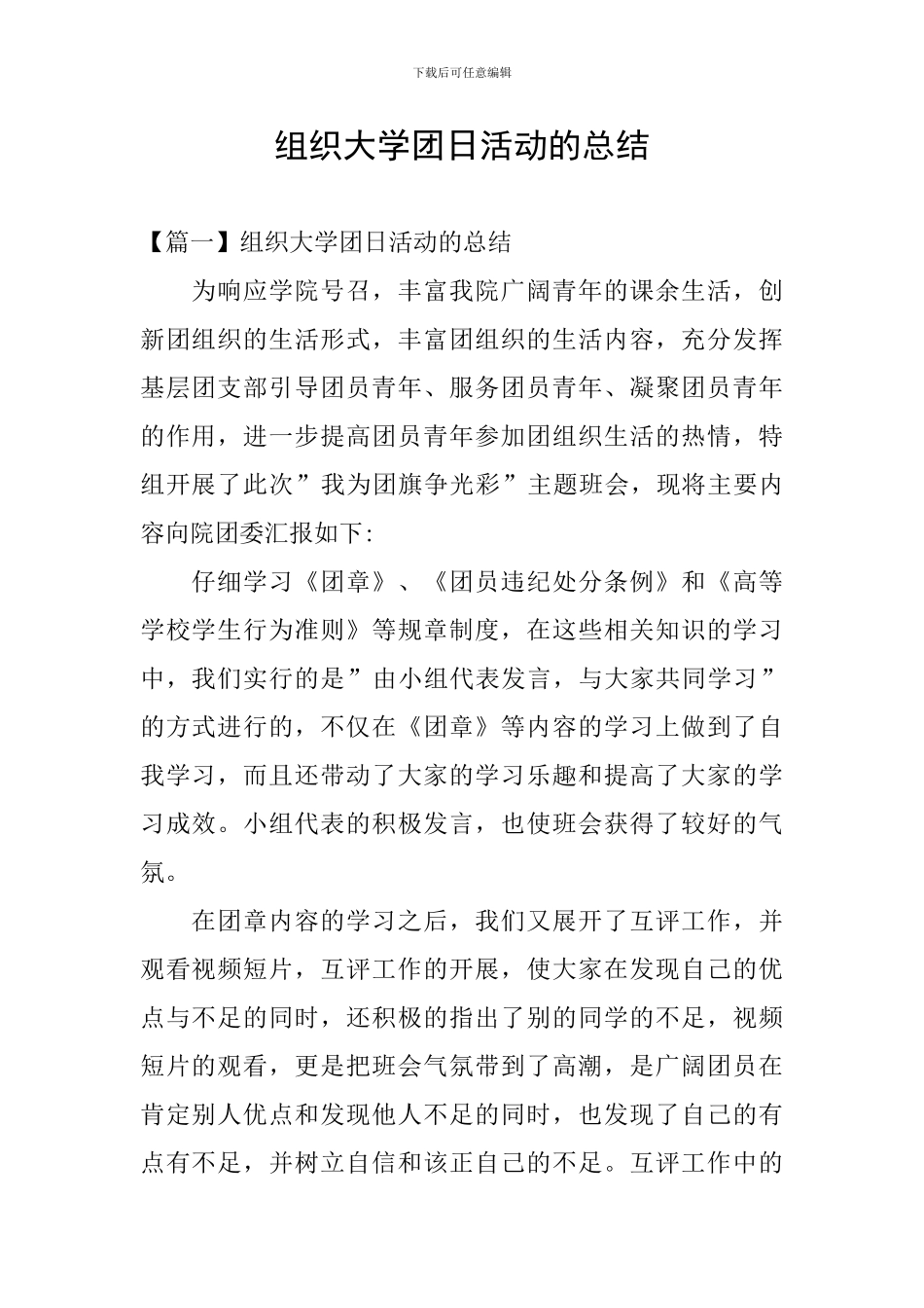 组织大学团日活动的总结_第1页