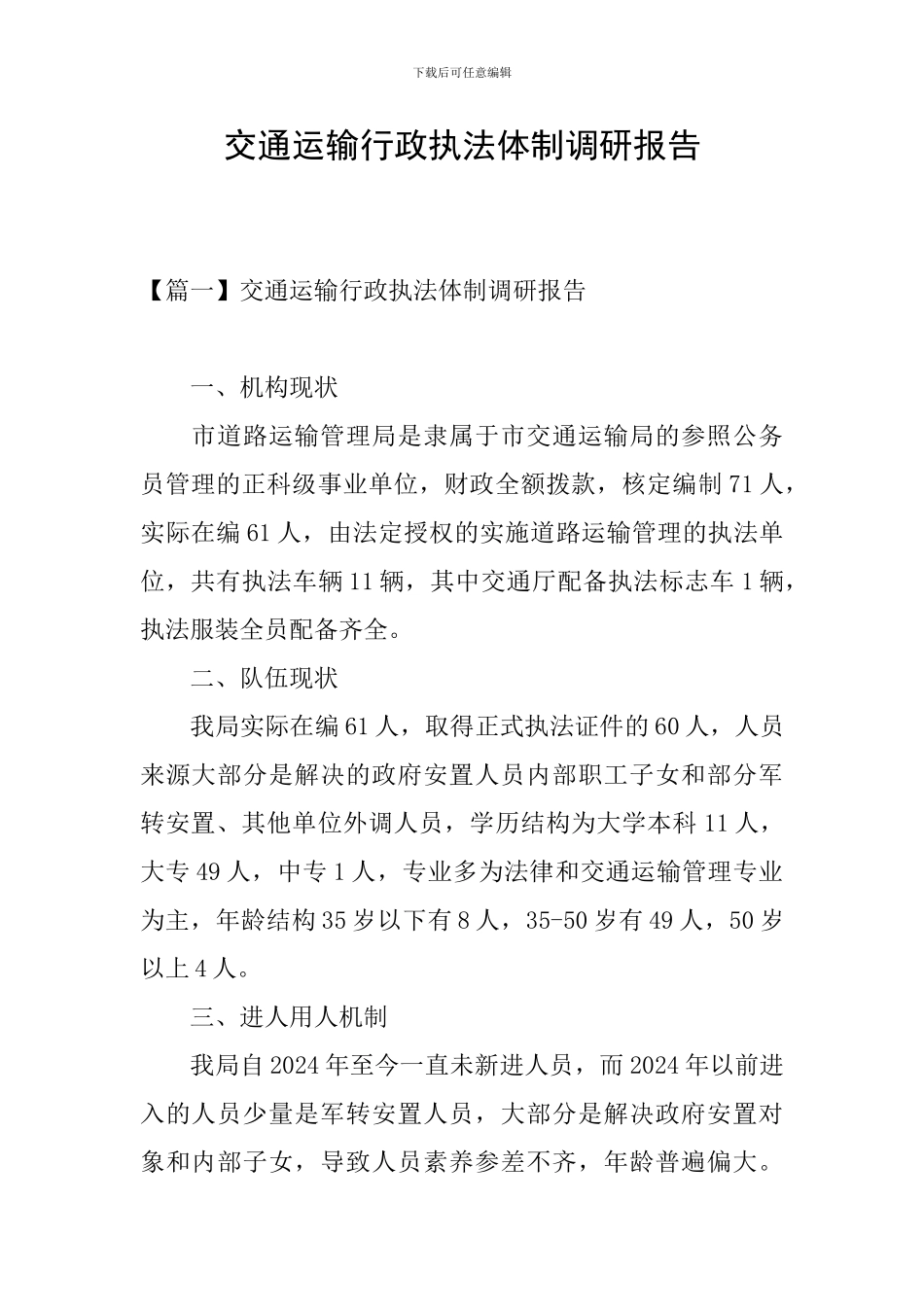 交通运输行政执法体制调研报告_第1页
