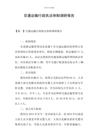 交通运输行政执法体制调研报告