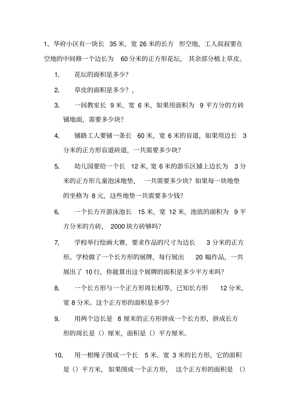 【精品】三年级下册数学试题-面积应用题北师大版_第1页