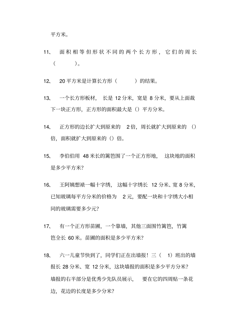 【精品】三年级下册数学试题-面积应用题北师大版_第2页