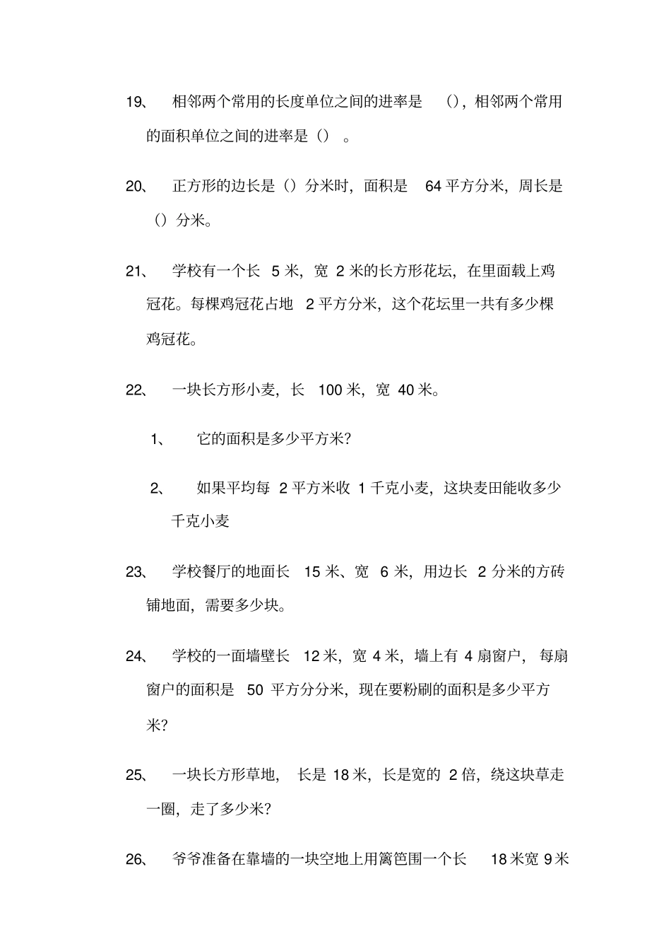 【精品】三年级下册数学试题-面积应用题北师大版_第3页