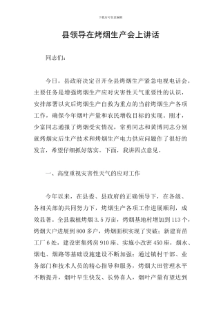 县领导在烤烟生产会上讲话