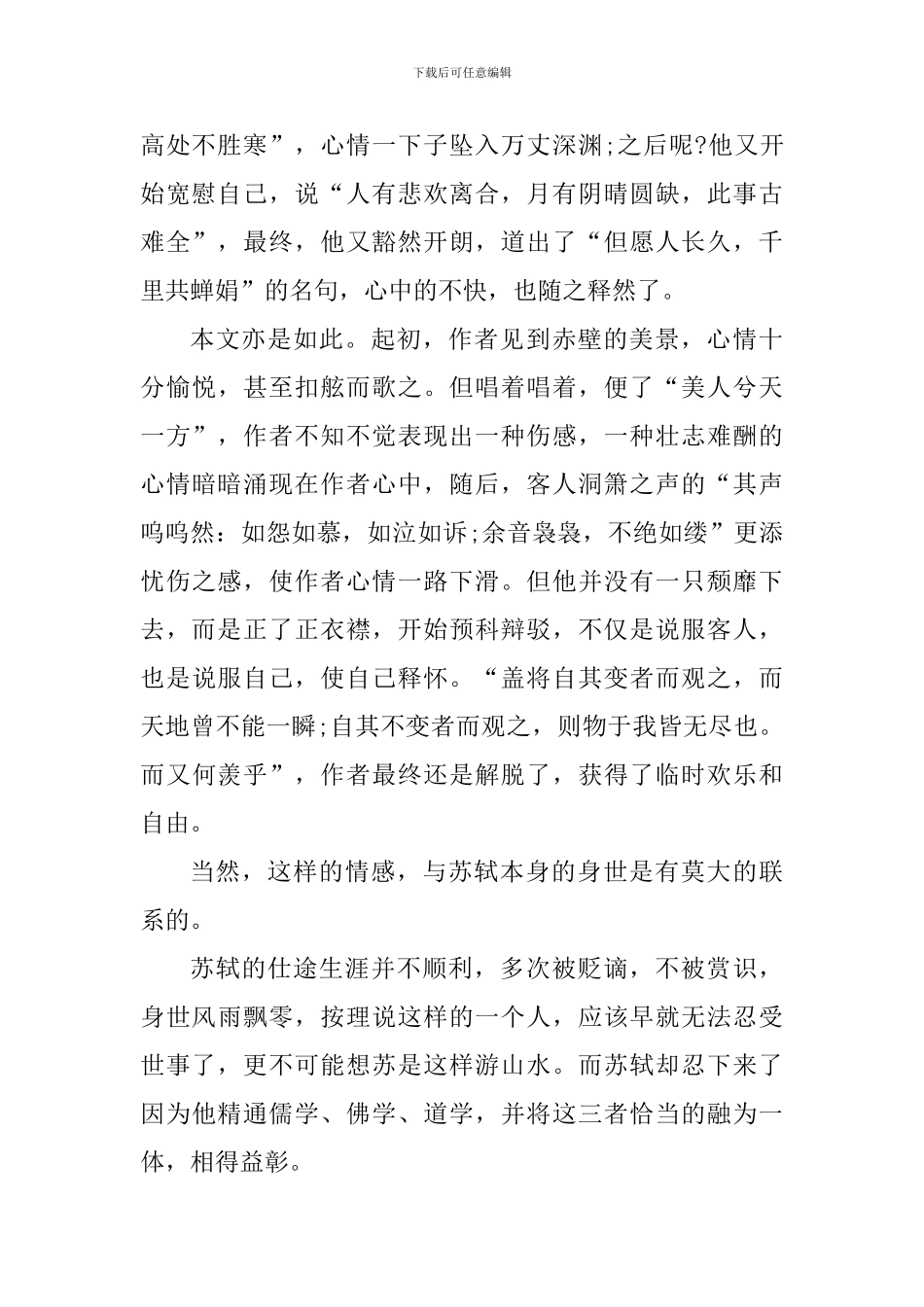 关于赤壁赋读书心得体会_第2页