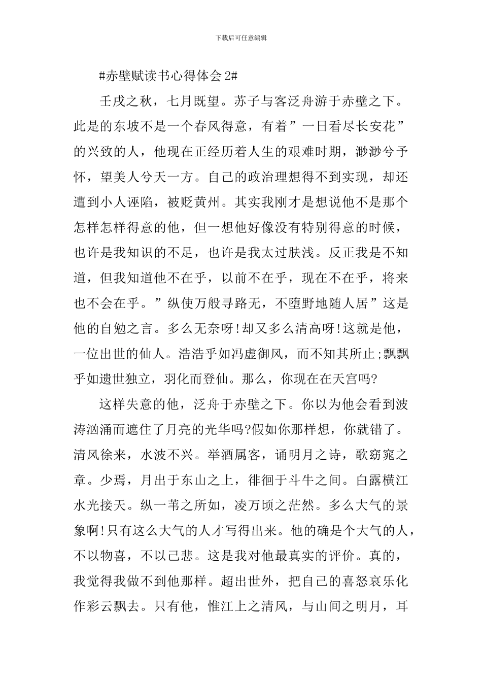 关于赤壁赋读书心得体会_第3页