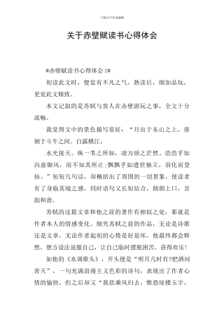 关于赤壁赋读书心得体会