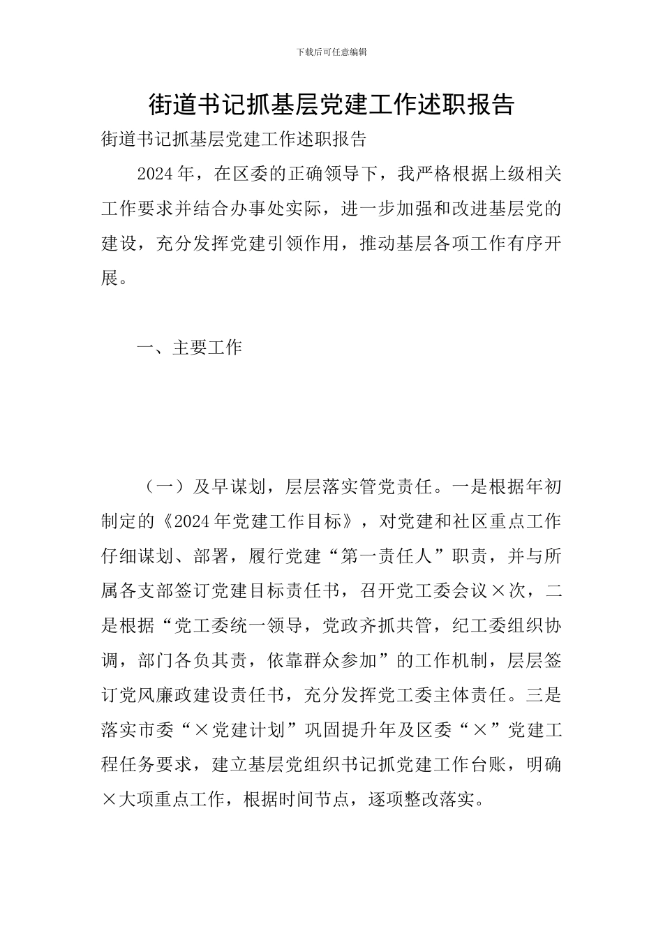 街道书记抓基层党建工作述职报告_第1页