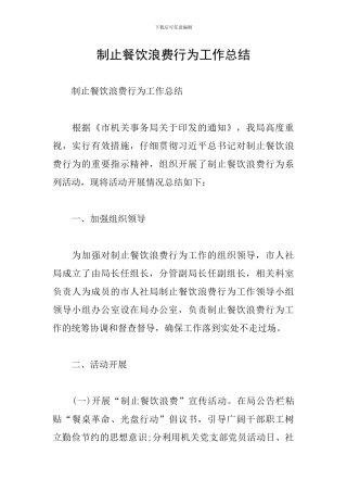 制止餐饮浪费行为工作总结