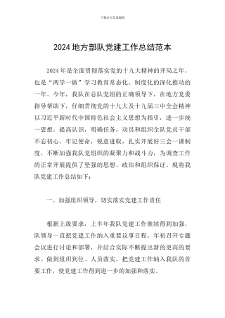 2024地方部队党建工作总结范本