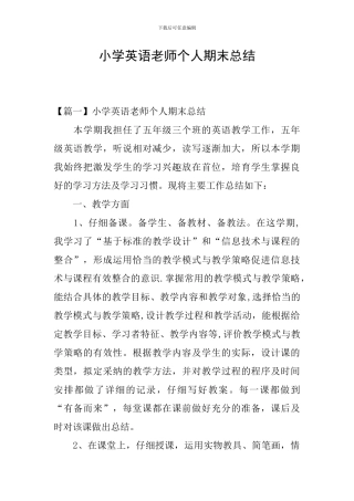 小学英语老师个人期末总结