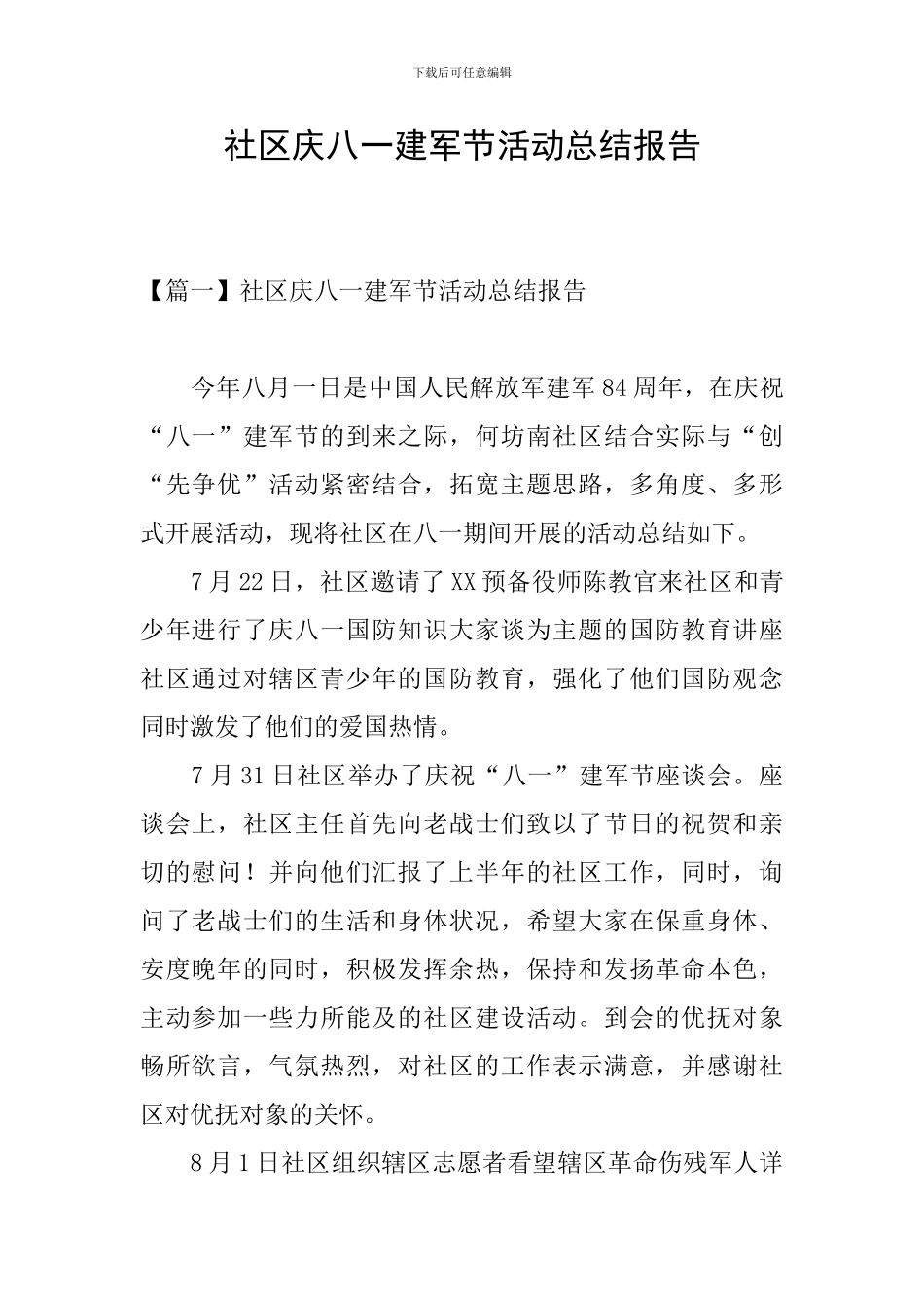 社区庆八一建军节活动总结报告_第1页