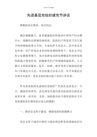 先进基层党组织建党节讲话