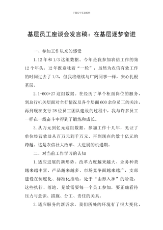基层员工座谈会发言稿：在基层逐梦奋进