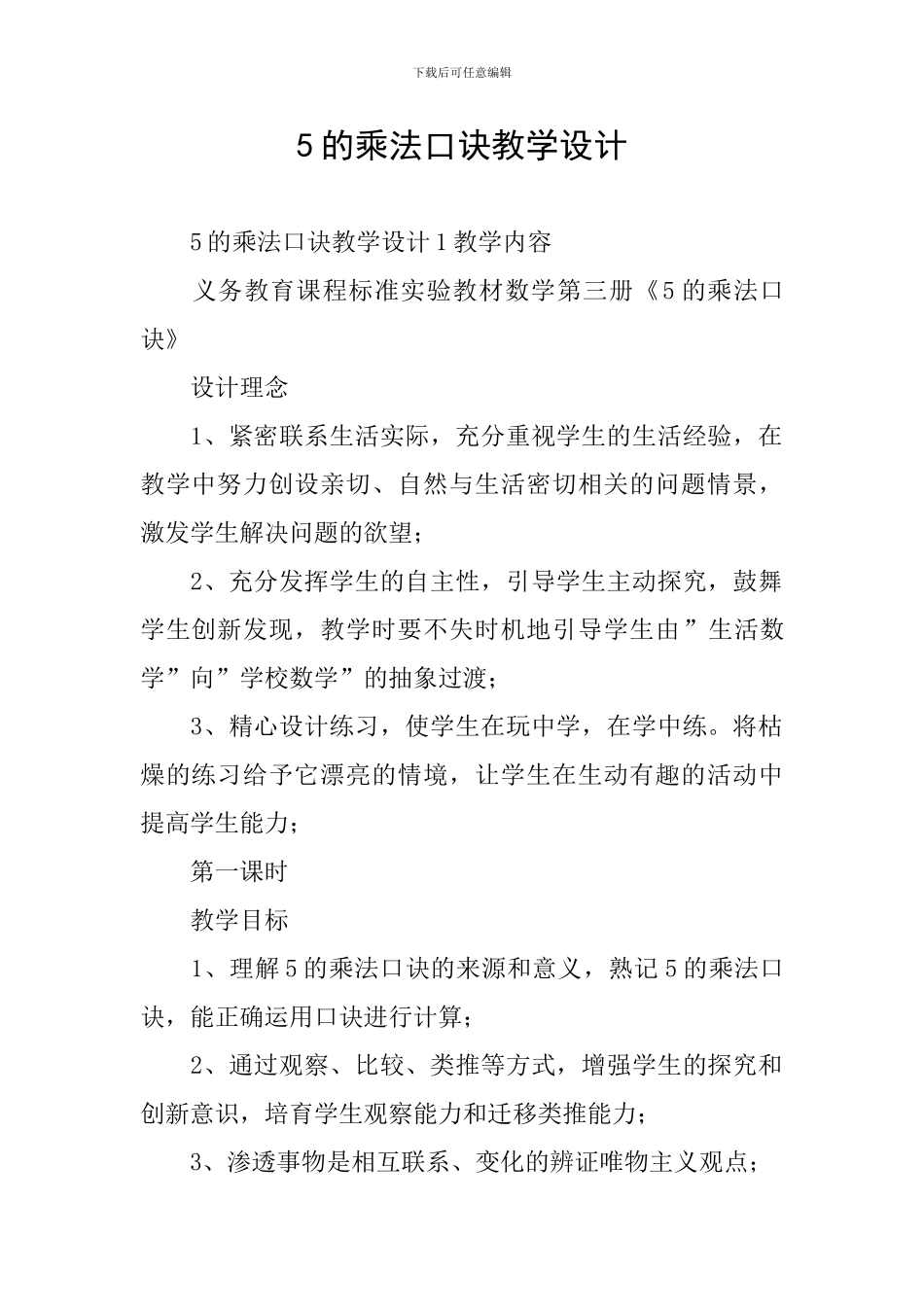 5的乘法口诀教学设计_第1页