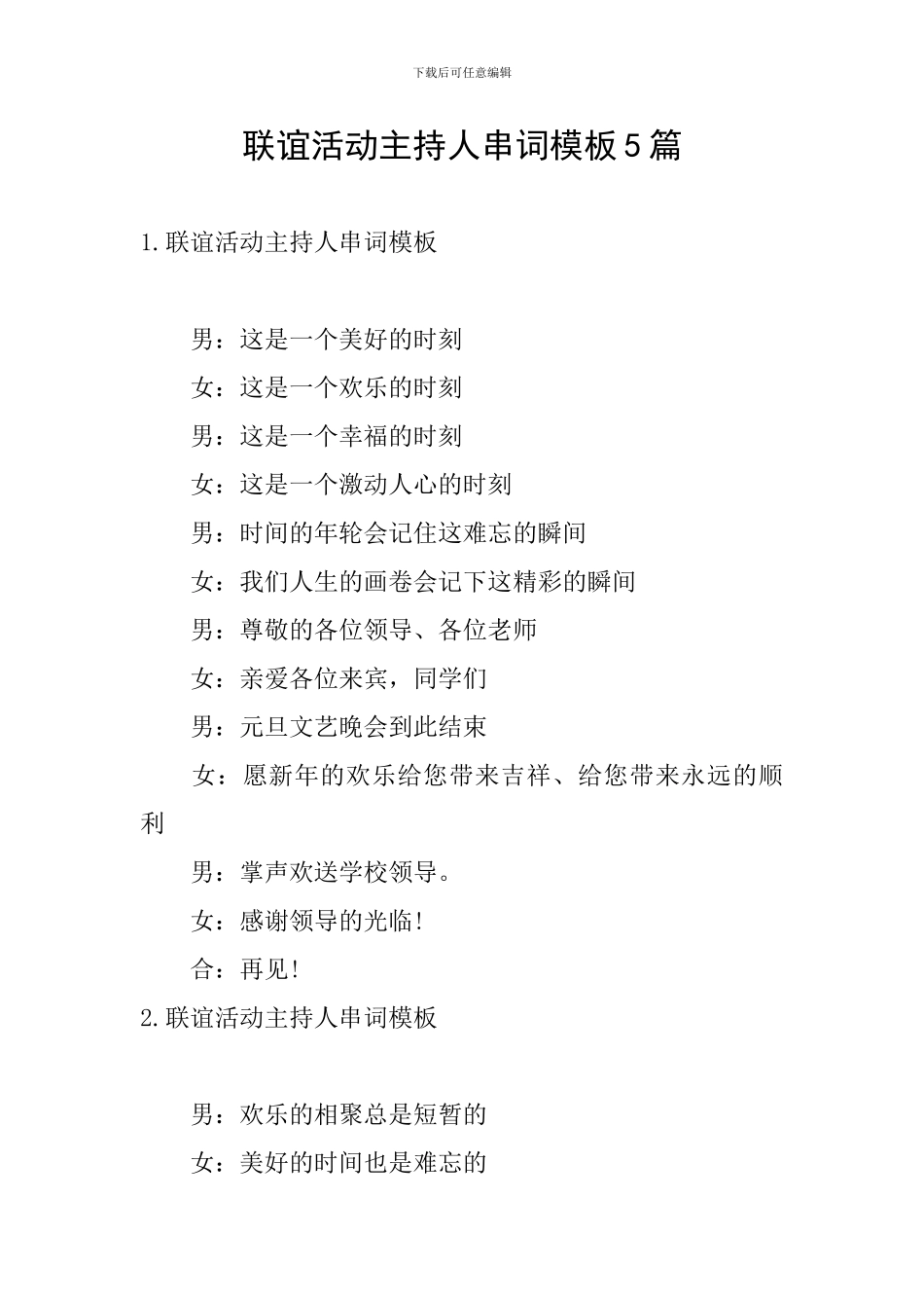 联谊活动主持人串词模板5篇_第1页