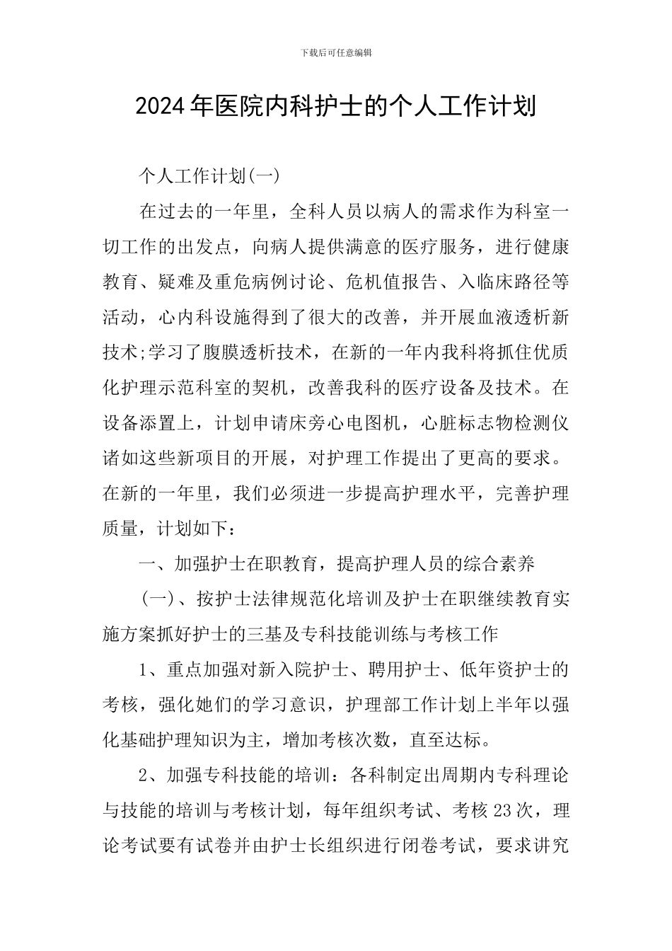 2024年医院内科护士的个人工作计划_第1页