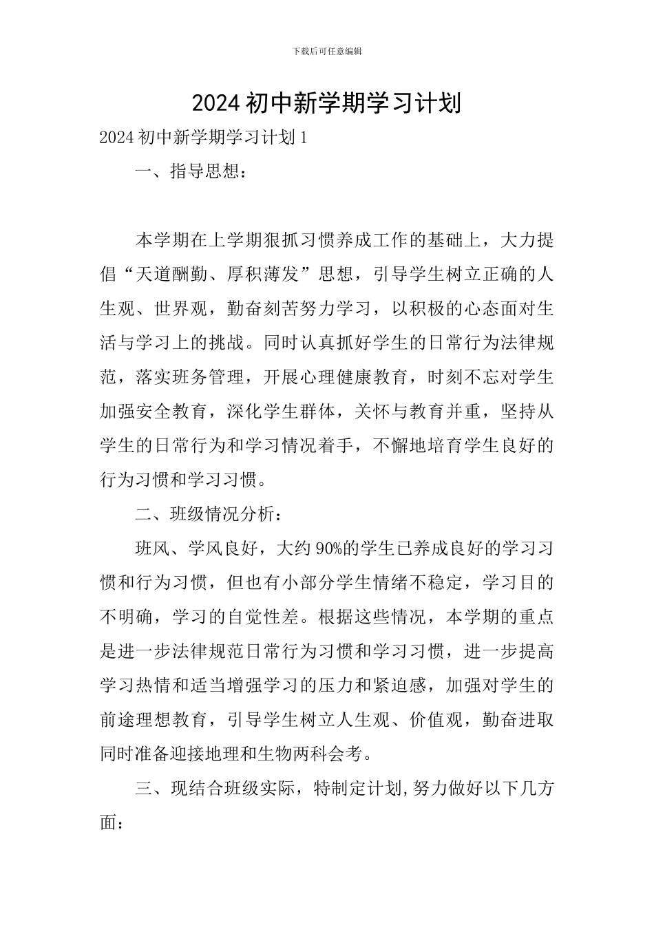 2024初中新学期学习计划_第1页