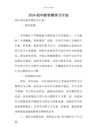 2024初中新学期学习计划
