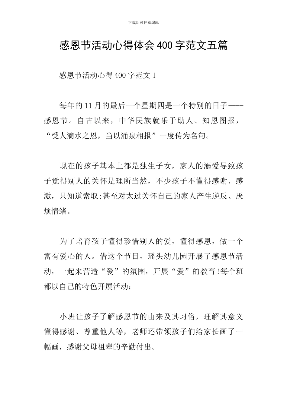感恩节活动心得体会400字范文五篇_第1页