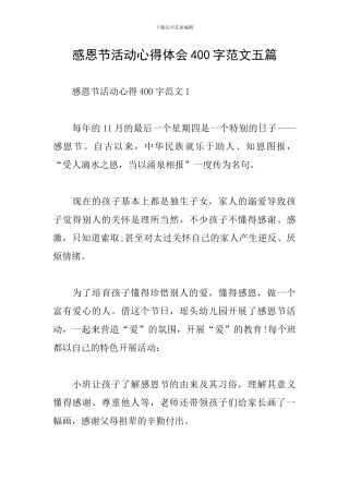 感恩节活动心得体会400字范文五篇