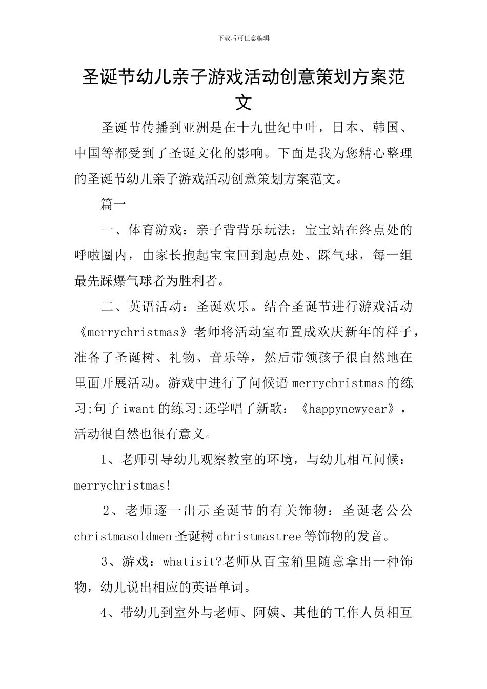 圣诞节幼儿亲子游戏活动创意策划方案范文_第1页