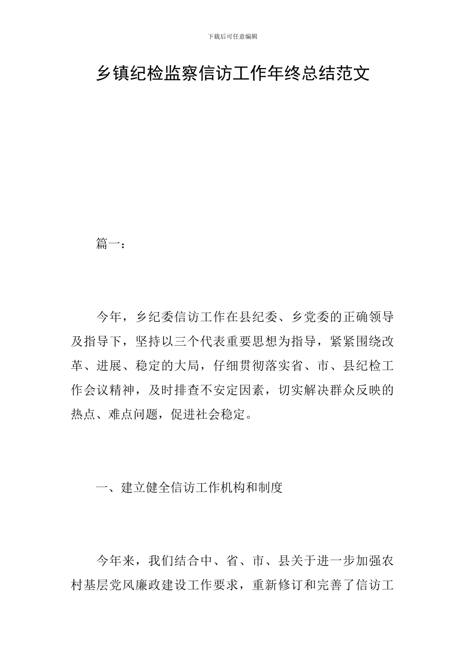 乡镇纪检监察信访工作年终总结范文_第1页
