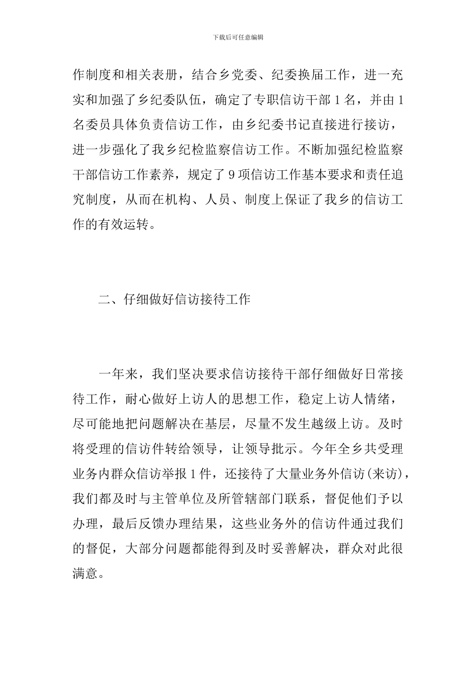 乡镇纪检监察信访工作年终总结范文_第2页