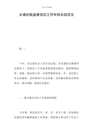 乡镇纪检监察信访工作年终总结范文
