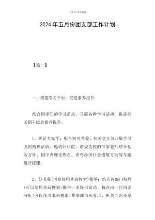 2024年五月份团支部工作计划